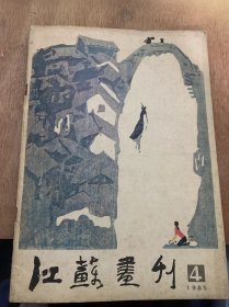 《江苏画刊》1985年第4期总52期/乡镇小景：潘裕钰（封面）/日本现代版画作品介绍：杨明义谈谈我父亲的速写：傅尔石/谈水印木刻中色块组合的艺术美：程勉/古印欣赏浅谈：张增泰/【技法知识】花鸟画技法【三】：吴国亭/【国外画家介绍】拉脱维亚女画家斯库尔梅：晨朋/；绘画与文物】隋唐时期的服饰：朱睿根/【美术高考辅导】南京师范大学美术系报告专业及录取要求简介（下）：罗剑钊……