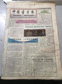 《中国书画报》1995年10月26日 第43期总480期 第1、2、7、8版 /《中国书画报》社在夹江召开广告座谈会：刘立国/现代·刘子久《花鸟》/书法结构透视原理（4）：常俊峰/风行雨散 野鹤闲云-读羊群先生《草书千字文》：卢善启/生命之光 灵性之光-傅小石绘画艺术研讨会侧记：雪之/繁简得宜 虚实相生-评陈元龙的《思》：秦二石……