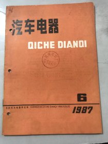 1987年12月25日 第6期《汽车电器》/再论柴油机用起动机的匹配设计：鲍全兴/防眩目前照灯的诞生和其有关特性：朱庆棠/东风EQ140型汽车电路质量的检测：柯复、柯永星/汽车仪表故障的检修：戴方群/分电器常见故障与检修：肖永清/如何修理发电机真空泵：陈运祥/利用废旧调节器改进老式起动继电器：刘争鸣……