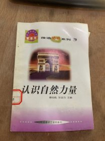 （世界科学全景百卷书71·改造地球系列·）《认识自然力量》第一金陵明秀山/一群游观之胜/扬州瘦西湖/白头山天地/水漫金山/八百李流沙河……