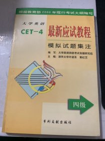《:大學(xué)英語最新應(yīng)試教程書-(四級)模擬試題集注》