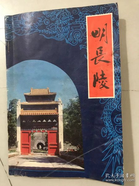 《明长陵》/明十三陵/长陵的修建及徐皇后/迁都北京/永乐年间国内各民族的关系/五次北征……