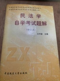 《民法学自学考试题解》（修订本）/民法总则/民法概述/民事法律关系/公民（自然人）/物权与所有权……