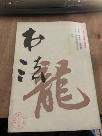 《书法》1988年9月第5期总第62期/书法创新不能舍本逐末：高景林/请正确书写古文字——向书法家进一言：陈炜/谈谈少儿书法教学：陈梗桥/宋代的几个帝王书家：潘德煕/淋漓翠墨濡雄笔——介绍李天马先生：张国瀛/记金意先生：施安/古代书法：宋孝宗《法书赞》/文房说砚：胡中泰/书法座谈试论发法笔：二泉/名胜书艺琅琊山欧文苏书的《醉翁亭记》：张有碧/一九八九年年历……