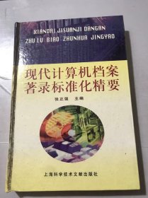 《现代计算机档案著录标准化精要》/现代计算机档案著录的框架格式/现代计算机档案著录的执行格式/国内外现代计算机著录格式的标准化发展……