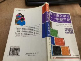 《金钥匙·高中语文学习解题手册》（高一全册》第一单元整体感知揣摩语言/学法点拨/示范题解/第二单元把握文意理清思路……