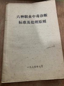 《六种职业中毒诊断标准及处理原则》/铅中毒的诊断标准及处理原则/泵中毒的诊断标准及处理原则……