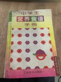 《小学生营养食谱手册》6.5~9岁/东北地区/京津地区/西北地区/江浙地区/两湖地区/物品国的膳食指南/食物蛋白含量代换表……