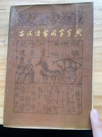 《古汉语常用字字典》