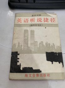 英汉对照《英语听说捷径》（纽约住宅区）