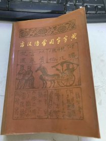 《古汉语常用字字典》。