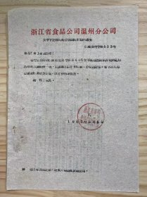 浙江省食品公司温州分公司《关于下达省拨高价酒调拨计划的通知》