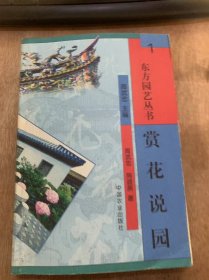 （东方园艺丛书）《赏花说园》论花卉美与花卉欣赏/花木审美散论论花卉与文学/论中国花卉文化/花木中的“活化石”/木兰科花巡礼……