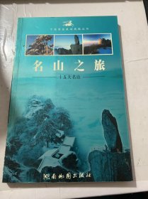 中国黄金旅游线路丛书《名山之旅：十五大名山》