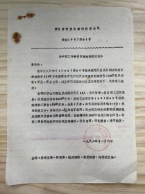 浙江省黄岩县糖烟酒菜公司 《关于职工宿舍要求移地建造的报告》