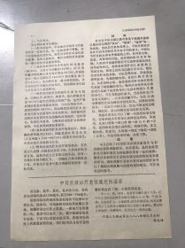 1979年《中药煎液治疗急性糜烂性湿疹-张文海》（中医资料）。