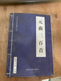 （中华传世名著精华丛书）《元曲三百首》伯颜一首喜春来/张弘范一首喜春来/元好问一首骤雨打新荷/关汉卿六首/清江引/四块玉……