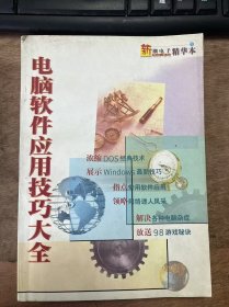 《新潮電子精華本1：電腦軟件應(yīng)用技巧大全》