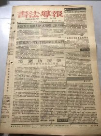 《书法导报》1994年11月30日 第48期总258期 第一版-第四版 /全国第三届篆刻艺术展在北京开幕：心源/艰涩的转换-中国当代书法发展之管窥：张强/《国际现代书法集》的创意：姚军/走向二十一世纪-94青岛高级书法创作研究班巡礼：张涛/聊聊张建才：周俊杰/当今篆刻现状分析：朱培尔/儒林文苑此良才-安乐乡人金兆蕃诗书二三事：高锌/漫说福州三印人作品：唐吟方/中国留学生-访日散记（续）：柳曾符……