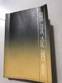 中国现代作家论创作丛书《田汉论创作》。