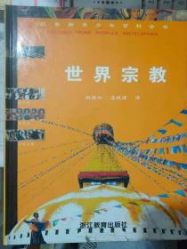 拉鲁斯青少年百科全书《世界宗教》最初的信仰、美索不达米亚、埃及的宗教、希腊人的宗教、罗马人的宗教、圣书上的三大宗教、伊斯兰教......