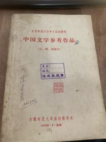 《中国文学参考作品 （元、明、清部分）》窦娥冤关汉卿/救风尘关汉卿/汉宫秋马致远/马致远：秋思等/乔吉：（水仙子）怨风情等/中山狼康海/朝求升暮求合……