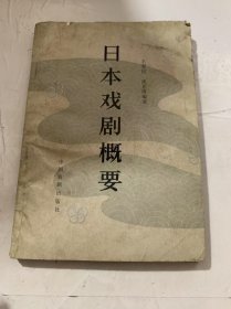 《日本戲劇概要》