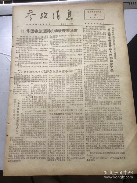 《参考消息》1976年10月13日第6499期 第一版-第四版 /华国锋总理到机场欢迎索马雷/最近的中国-我的见闻/华约组织计划举行“最高级”会议以推动缓和/马科斯主张日本同东盟建立长期经济合作……