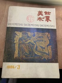 《世界美术》1986年9月15日第3期总第30期/访苏观感：奚静之/鲁·海因姆拉特的挂毯艺术：【苏联】·斯特李热诺娃 翼晓秋编译/苏联风景画家尼斯基：张荣生/尼加拉瓜画家阿尔曼多·莫拉莱斯：啸声/与莫拉莱斯的一次谈话：啸声/早期伊斯兰建筑艺术概述：钱正坤/艺术中视觉的分析：【英国】E·H·冈布里奇 周彦编译/作为；理论家和教育家的克利：繆晓舂/弗【英国】迈克尔·佩皮亚特 周铁东译……