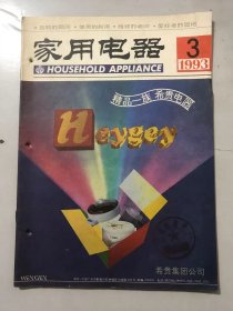 1993年3月13日 第3期总第127期《家用电器》/小型现调式加气制冷饮料机：毛智勇/用手摇绕线机巧绕电冰箱风扇电机：杨红敏/定时化霜时间继电器的故障与维修：刘卫东/入夏空调器的保养：陈华阶/具有声光控制功能的延时节能灯头：王德志/日光灯常见故障与处理方法：王建华/给荧光灯接一只补偿电容：王本汝……