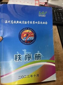 《温州高铁新城实验学校第四届运动会（秩序册）》