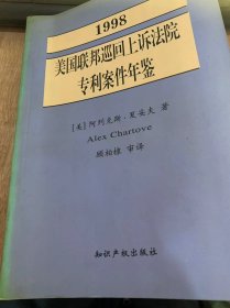 《1998年美国联邦巡回上诉法院专利案件年鉴》/新颖性/非显而易见性/专利说明书/发明权/发明的权属冲突和优先权……