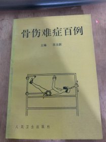 《骨伤难症百例》。