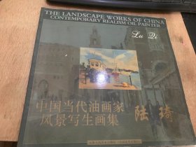 《中国当代油画家风景写生画集：陆琦》。