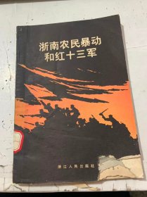 《浙南农民暴动和红十三军》