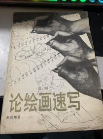 《论绘画速写(增订本）