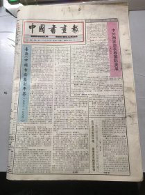 《中国书画报》1995年10月12日 第41期总478期 第1、2、7、8版 /喜读《中国书画篆刻年鉴（一九九三-一九九四）》/中外画家谈长春国际美展：曲燕/现代·齐白石《花卉草虫》/圣人门前一支笔-徐寿嶂书艺之路：丰绪钦/书法结构透视原理（2）：常俊峰/文章千古事-读《石壶评李可染之原委》一文有感：高克非/夺朱非正色 异品也称王-评翟荣强画牡丹：艾涓/画坛撷英-王金玉……