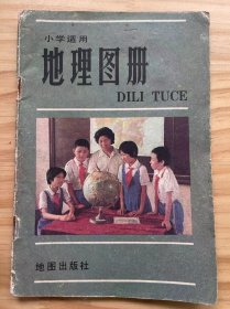 《小学适用地理图册》