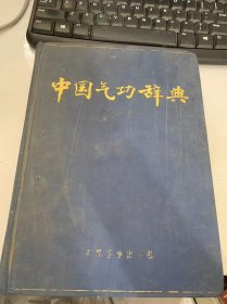 《中国气功辞典》《检字/目录/正文/分类索引…）