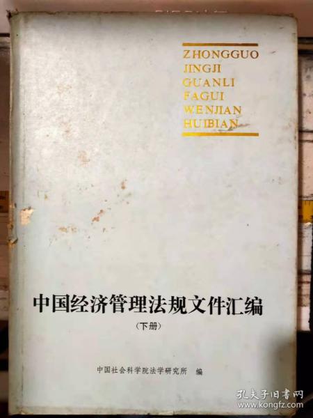 《中国经济管理法规文件汇编（下册）》国务院关于制止商品流通中不正之风、中华人民共和国第五届全国人民代表大会常务委员会令、国务院关于疏通城乡商品流通渠道扩大工业品下乡的决定.......