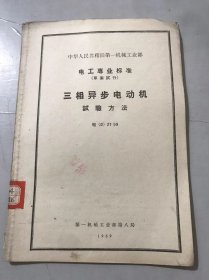 中华人民共和国第一机械工业部电工专业标准（草案试行）《三相异步电动机 试验方法 电（D）27-59》。