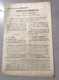 1979年《中西医结合治疗颈椎综合征-附800例临床资料分析-张长江、陈君长、曹克宏》（中医资料）。