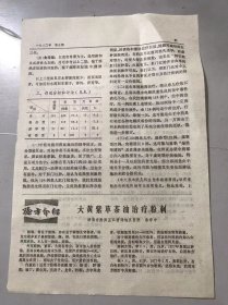 1980年《大黄紫草茶油治疗粉刺-秦学中》（中医资料）。