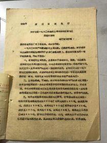 1962年4月18日 浙江省商业厅《关于布置一九六二年蔬菜上调任务和安排加工用盐的通知》 。