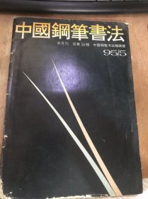 《中国钢笔书法》1995年8月20日第5期总第58期/论书散记（七）：骆恒光/如何分开来“热”龚炜斌/中国现代硬笔书法艺术研究断想（三）：齐玉新/硬笔书法当走入“现代”：抽亮/论硬笔书法的悟性：肖峰/从笔性的差异看传统笔法的流失：常亚钧/谈读帖与临帖的关系：黄裕平/硬笔是毛笔的“基础”——高师书法教学一得：江平/眼高才能手高：陈虎义/也为呼唤情绪：洪安……