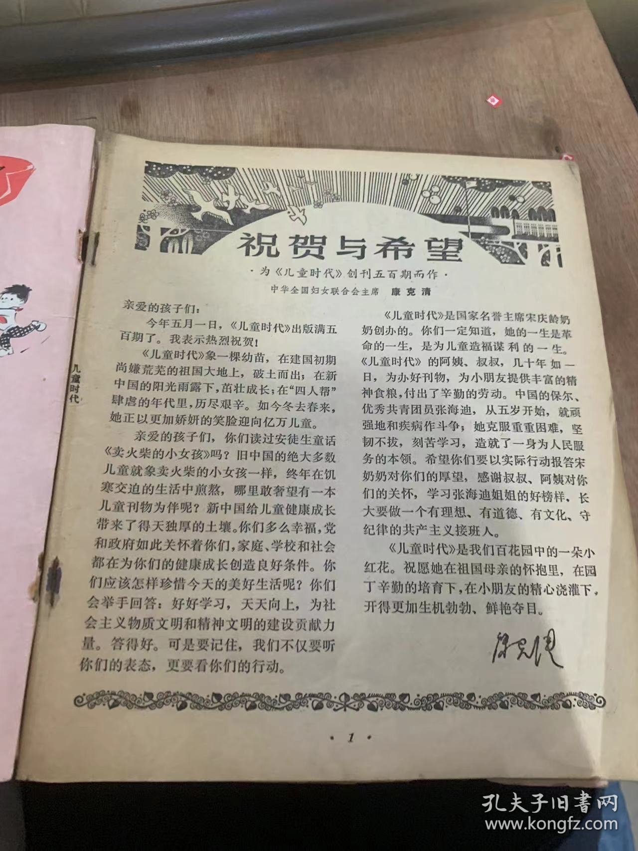 《儿童时代》1983年5月1日第9期总第500期/祝贺与希望：康克清/祝贺图：张乐平画（封面）/《儿童时代》就是在这里编的（我带小杰游上海）：任溶溶/他，他还笑得出！（小说）：夏有志/我们班上的“小灵巧”（组诗）：张秋生/农村孩子爱唱歌（诗二首）：李作华/我的弟弟（诗）：陈继光/毛毛小淘气（我们的节目）：孙毅/爷爷的足球（彩色连环画）：张安民编文石寄人绘画（中页）……