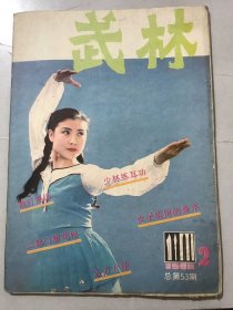 1986年 第2期总第53期《武林》/散打漫话：尚济/太极拳起源探讨：黎锦忠/福建少林五祖拳源流初探：金成智/再谈传统与新编：马志斌/自学武术讲方法：龚永平/太极拳与激光：孙南馨/二郎门梨花枪：张连义/女子实用自卫防身术：冉强辉/五形拳（中）：邱全、崔继升/削棍消解法：赵侠生、何昌兴……