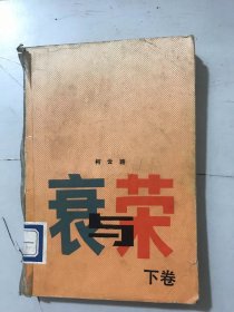 《衰与荣-《京都》第二部（下卷）》。