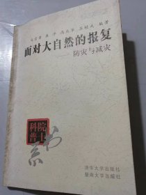 院士科普书系《面对大自然的报复：防灾与减灾》/中国式自然灾害严重的国家/自然灾害对人类社会的危害/人类活动的致灾作用/减灾要与经济建设一起抓……