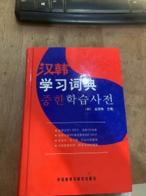 《汉韩学习词典》。
